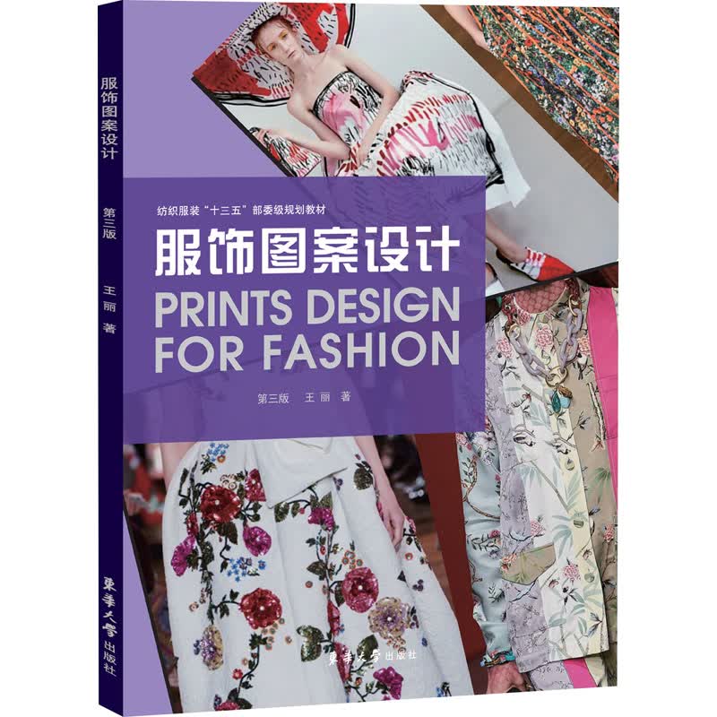 服饰图案设计 第3版