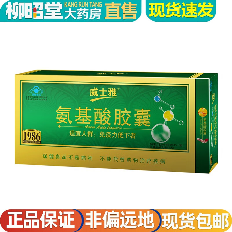 威士雅牌 氨基酸胶囊 156粒 免疫调节 【1盒156粒】氨基酸胶囊