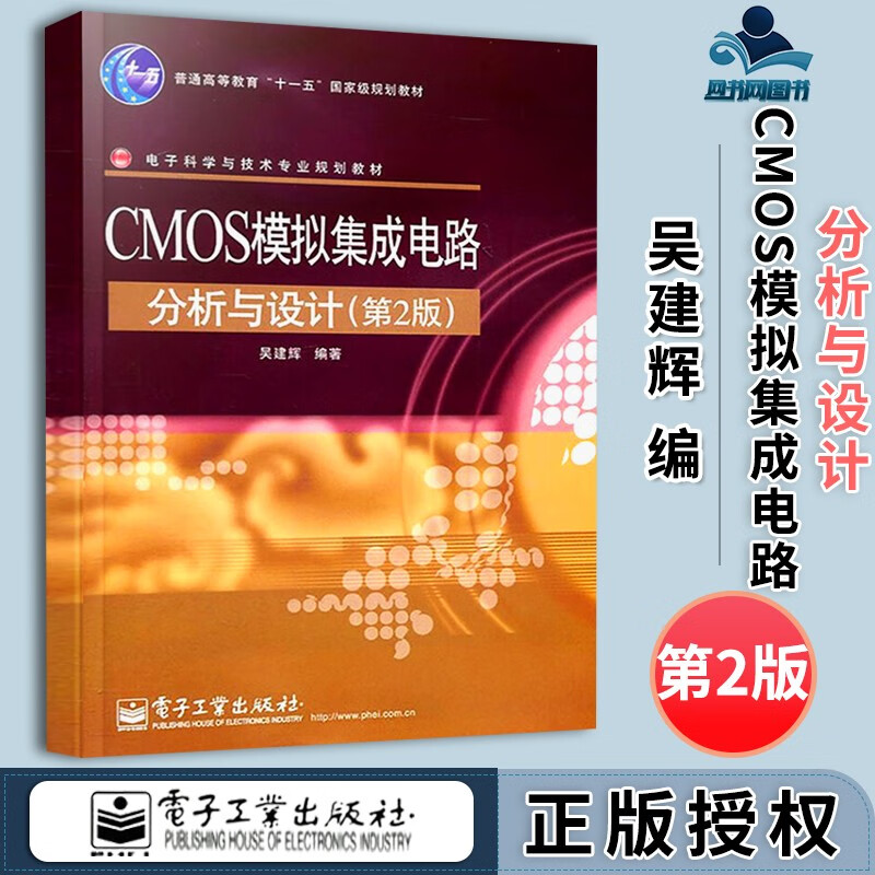 包邮 CMOS模拟集成电路分析与设计 第二版 第2版 吴建辉 电子工业出版社 电子信息与电器科学规划教材 电子科学与技术类