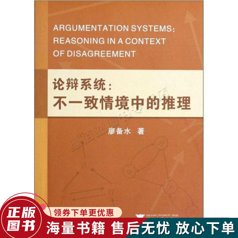 论辩系统:不一致情境中的推理