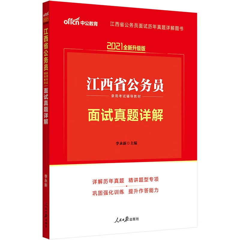 中公教育2021江西省公务员录用考试教材：面试真题详解（全新升级）