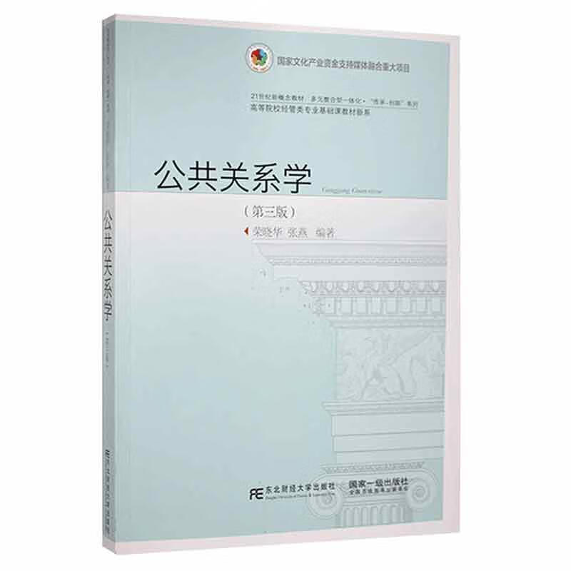 公共关系学荣晓华东北财经大学出版社9787565444067 社会科学书籍