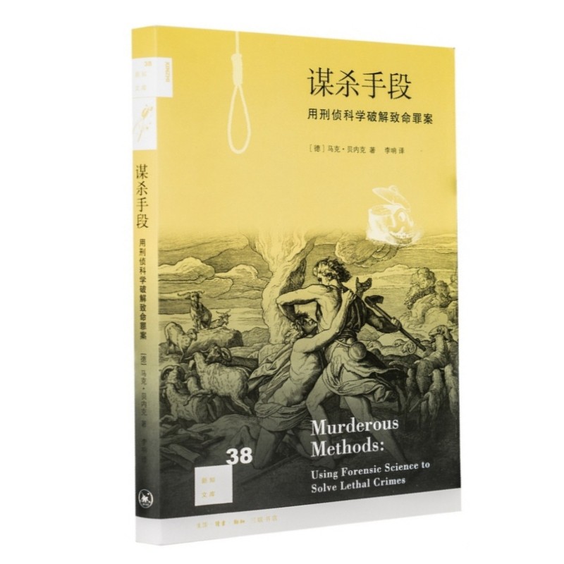 新知文库·谋杀手段：用刑侦科学破解致命罪案 （德）马克·贝内克 著 三联