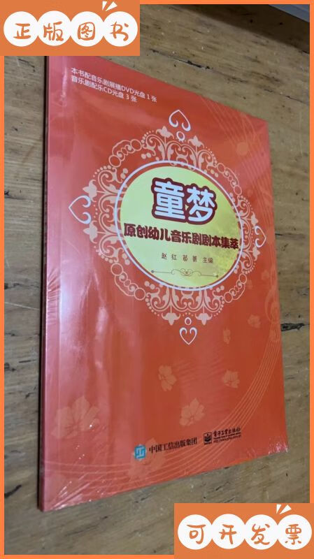 童梦:原创幼儿音乐剧剧本集萃【x.】 电子工业出版