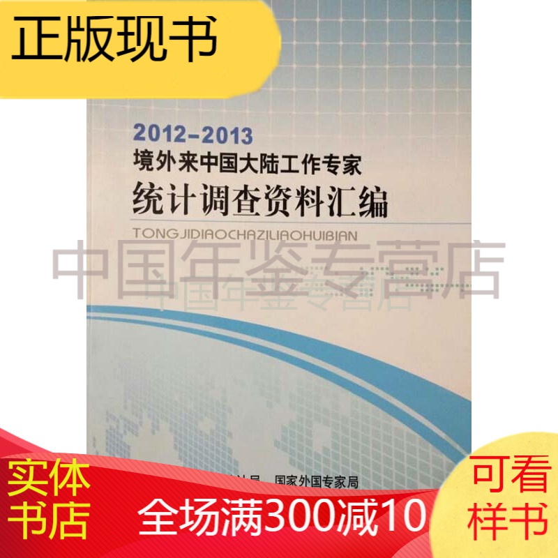 境外来中国大陆工作专家统计调查资料汇编2012-2013