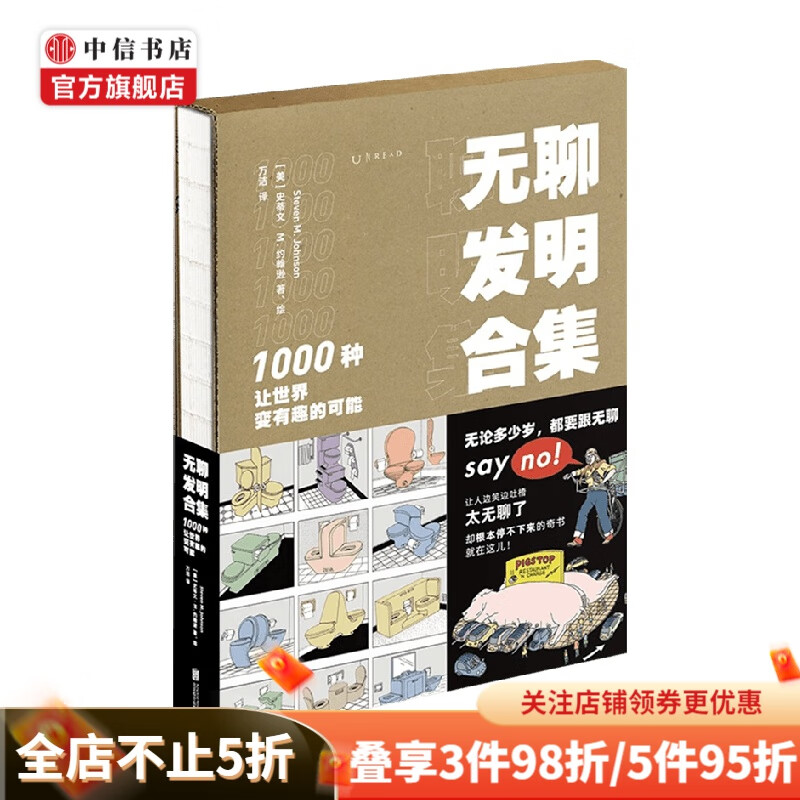 无聊发明合集 1000种让世界变有趣的可能 史蒂文M约翰逊 著 艺术设计 中信书店