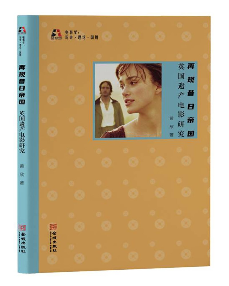 再现昔日帝国:英国遗产电影研究