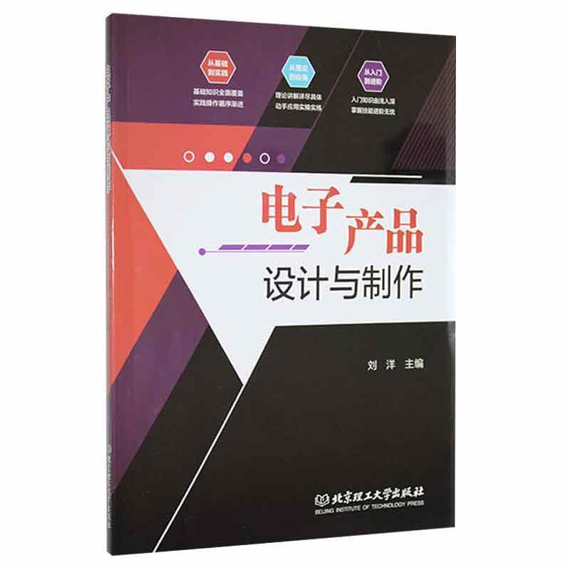 电子产品设计与制作刘洋北京理工大学出版社有限责任公司9787576303988/电子与通信书籍