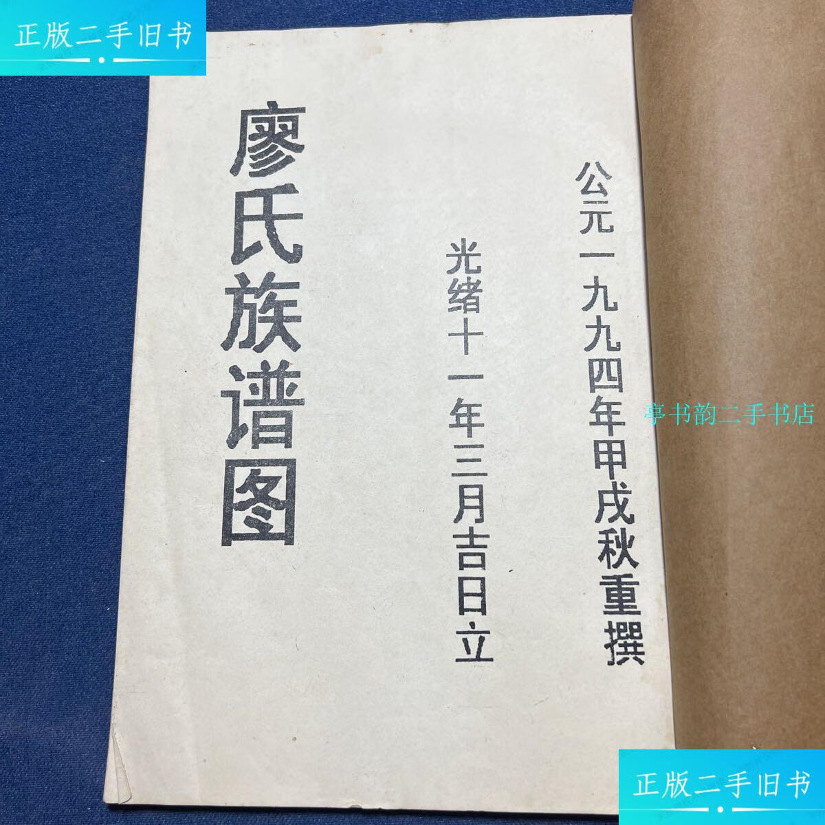 【二手9成新】廖氏族谱图 /廖氏 廖氏