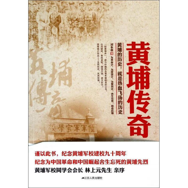 黄埔传奇 刘本森 著【正版书】