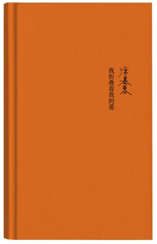 【新华书店】席慕蓉诗集：我折叠着我的爱