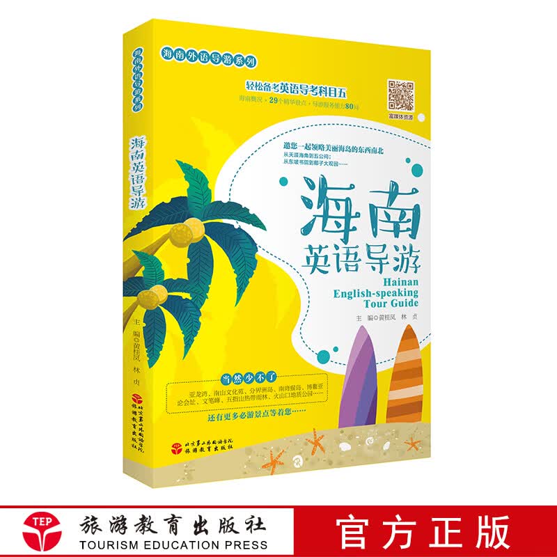 导考教材29篇海南英语导游词9787563740932扫码听音频富媒体资源立体化教学用