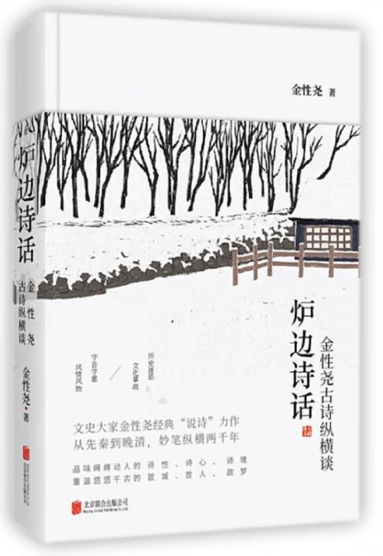 正版】炉边诗话 文史大家金性尧经典“说诗”力作，54篇精彩古诗点评，从先秦到晚清，妙笔纵横两千年。