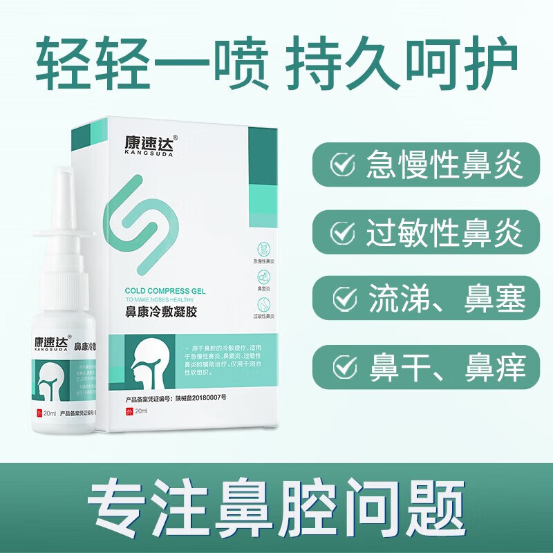 鼻腺康冷敷凝胶鼻康冷敷凝胶急慢性剂过敏性鼻炎鼻 鼻炎 1盒 鼻炎