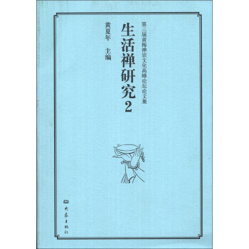 第三届黄梅禅宗文化高峰论坛论文集:生活禅研究(2)