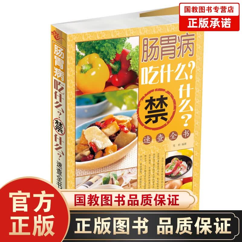 肠胃病吃什么禁什么速查全书