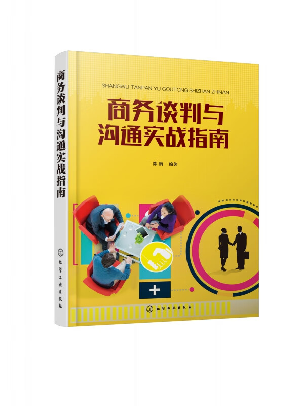 商务谈判与沟通实战指南