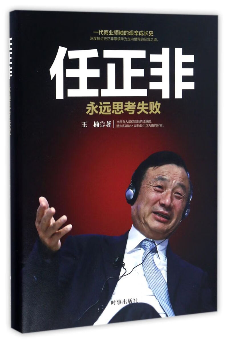 任正非(永远思考失败)
