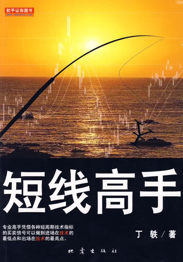 短线高手 丁轶著【正版书】