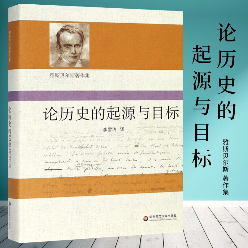 论历史的起源与目标(雅斯贝尔斯著作集(德)卡尔·雅斯贝尔斯 著