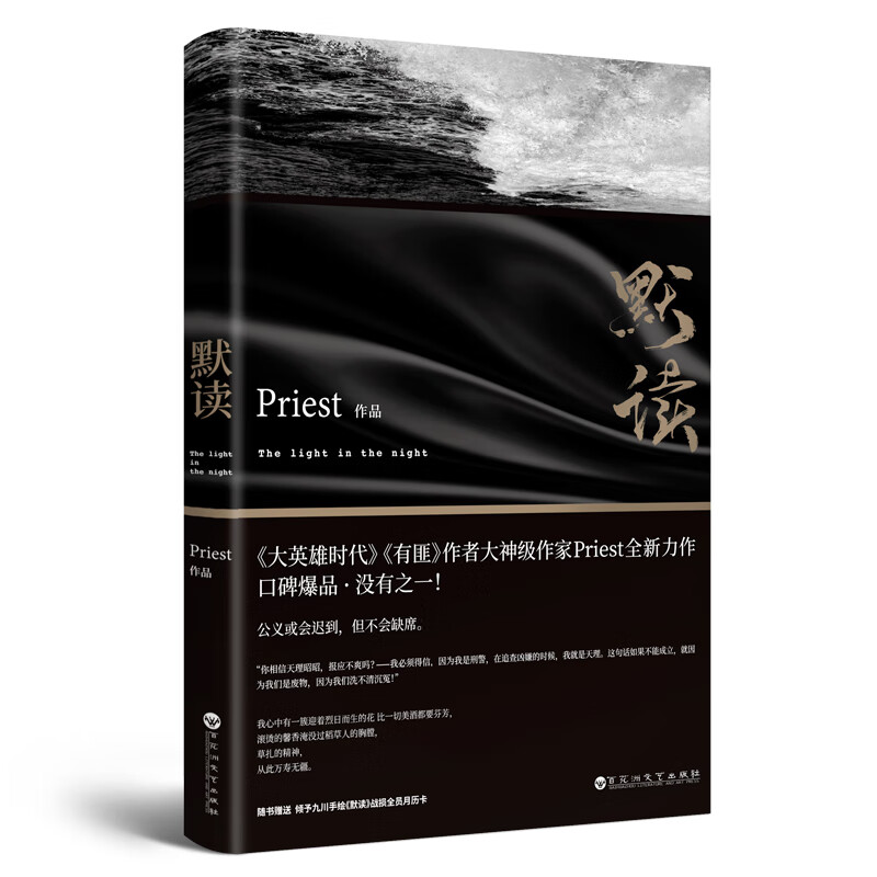 默读1 Priest 继大哥有匪全套全集1234系列大英雄时代后新作 刑侦推理恐怖惊悚小说书籍 图
