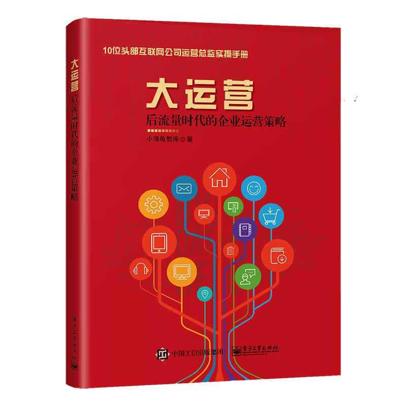 大运营：后流量时代的企业运营策略