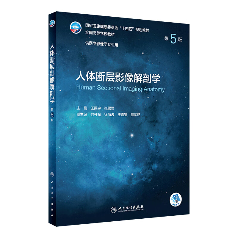 人体断层影像解剖学 第五5版 附增值王振宇张雪君主编人民卫生出版社CT超声放射医学技术十四五本科医学影像诊断学