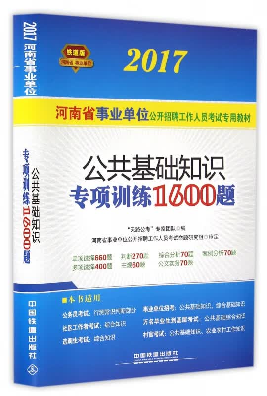 公共基础知识专项训练1600题