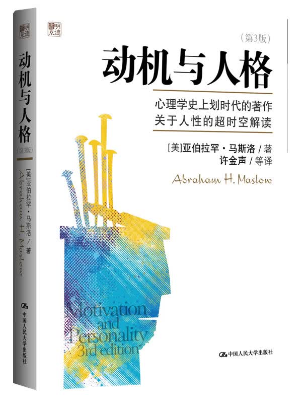 动机与人格(第3版)【正版书籍】