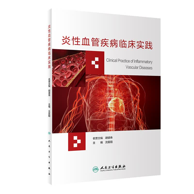 炎性血管疾病临床实践（培训教材）
