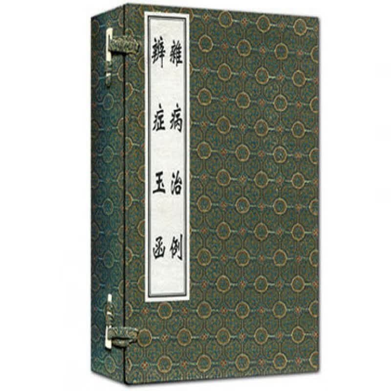 杂病治例.辨症玉函套装共3册线装本古代中医著作中医入门 中医古籍出版社R