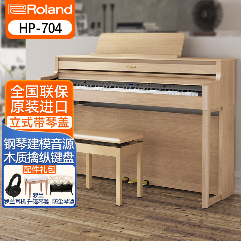 罗兰（Roland）电钢琴HP704 高端进口家用立式钢琴 88键重锤专业数码电子钢琴 HP704LA原木色+罗兰升降琴凳+配件礼包