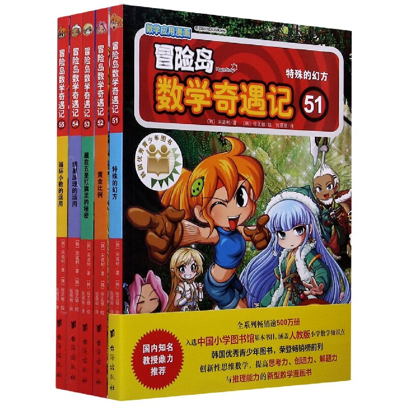 冒险岛数学奇遇记(51-55共5册)