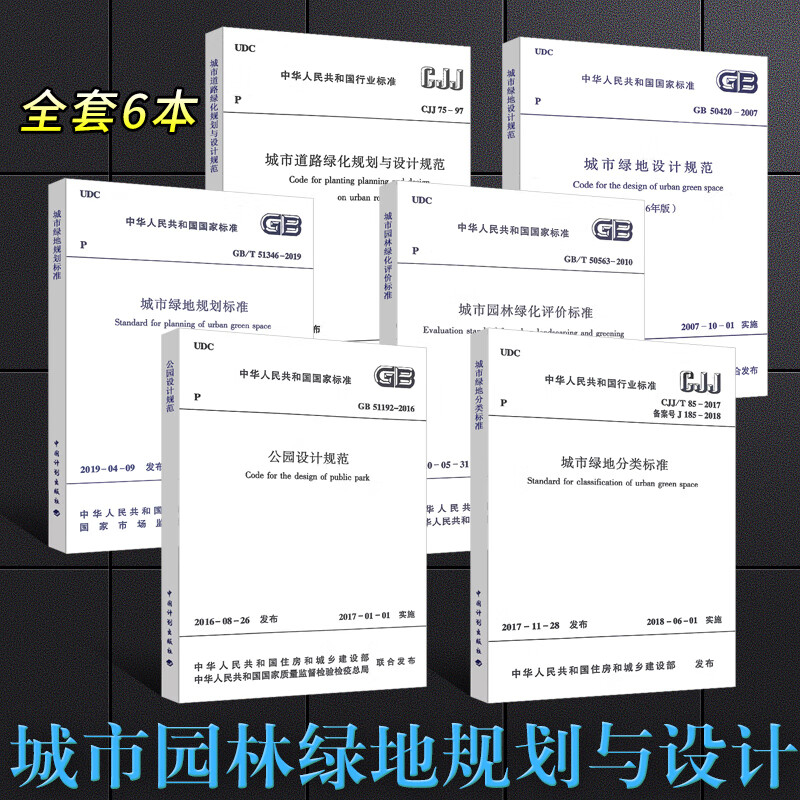正版全套6本 城市园林绿地规划与设计标准 公园设计规范GB51192 城市道路绿化规划与设计规范CJ
