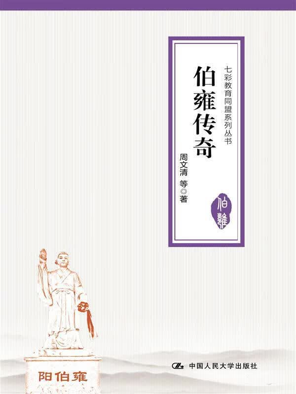 伯雍传奇/周文清等/传记/9787300202051