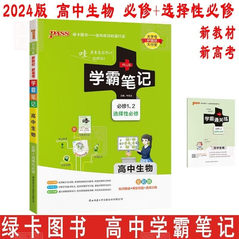2024版学霸笔记 高中生物 必修12选择性必修12 高一高二高三高考生物总复习知识解读 典型例题 通关训练 新教材适用 PASS绿卡图书