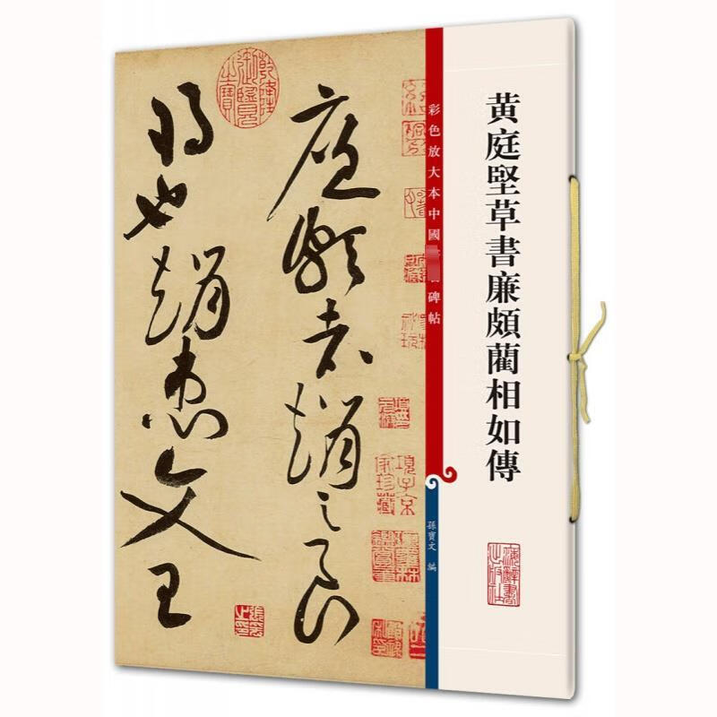 黄庭坚草书廉颇蔺相如传 孙宝文 编 书籍 图书