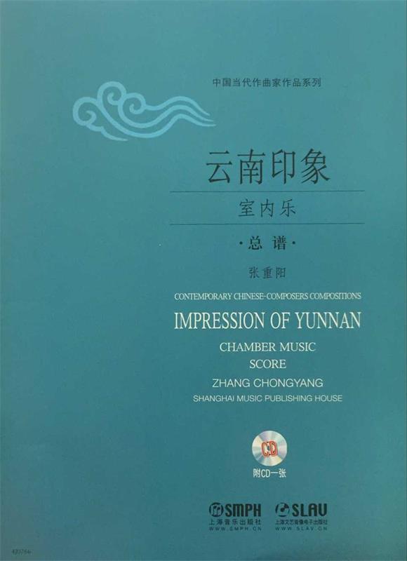 云南印象 室内乐 总谱