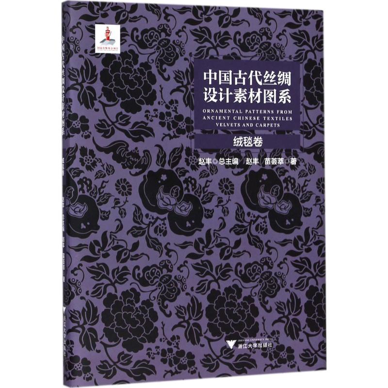 中国古代丝绸设计素材图系【正版书籍】