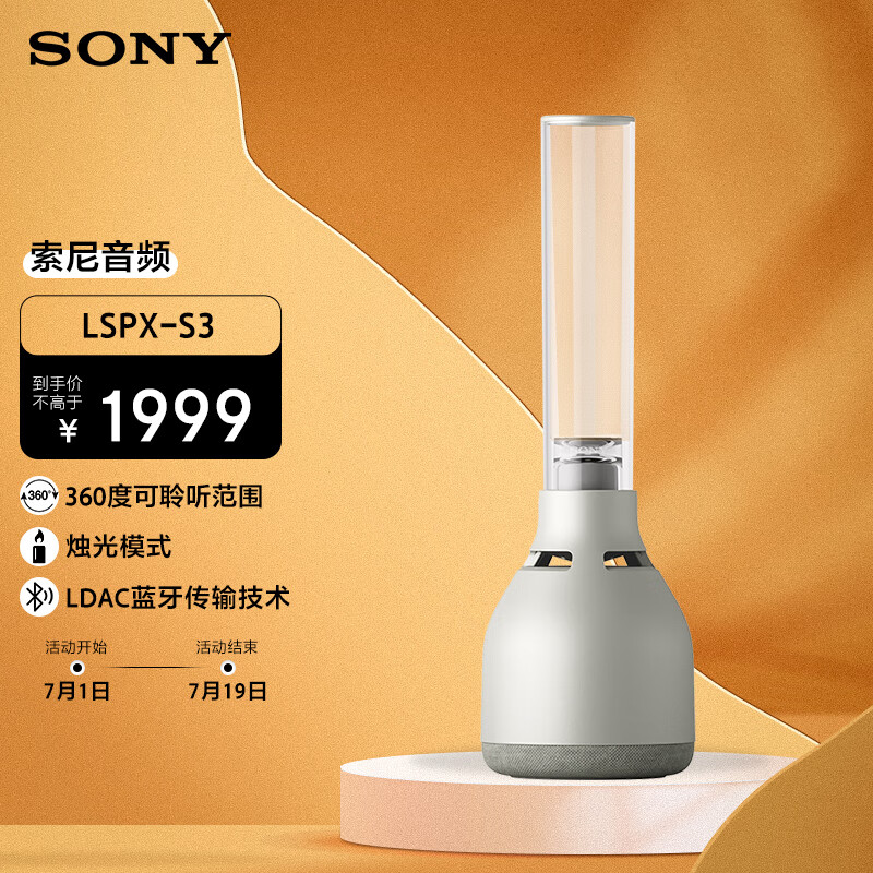 索尼（SONY）LSPX-S3 晶雅音管 蓝牙音箱 音响 复古造型 温馨氛围灯
