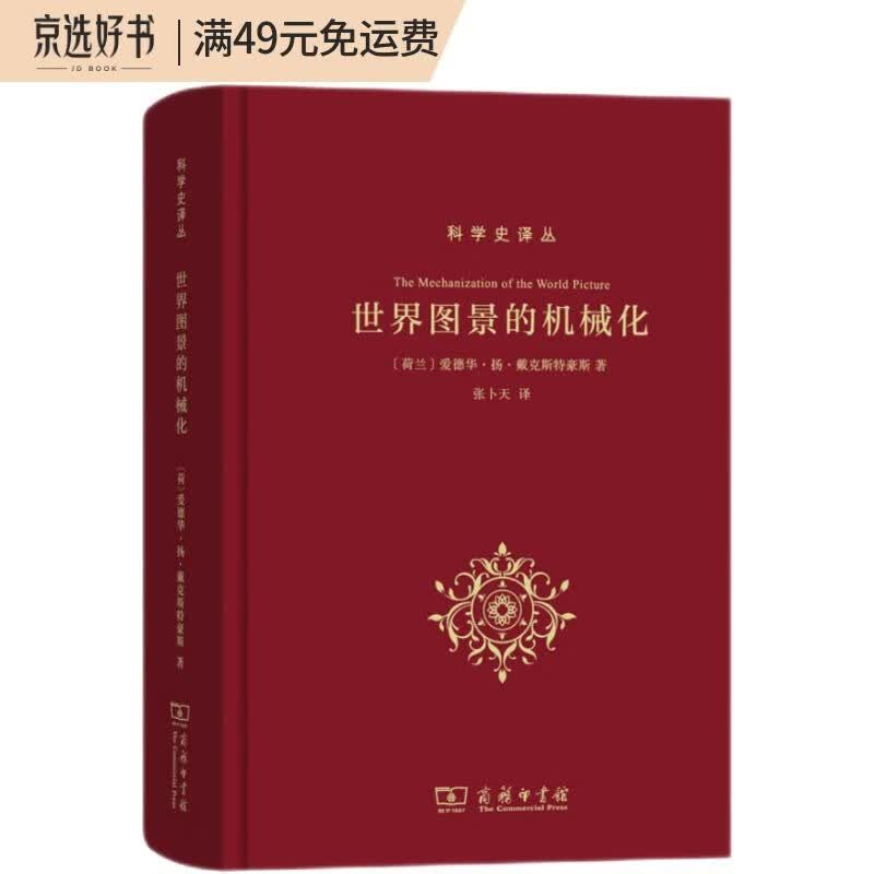 世界图景的机械化（科学史译丛）