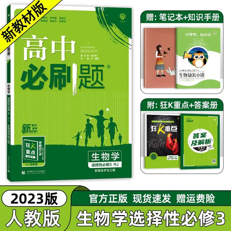 【高二选修二三科目自选】2024新教材版 高中必刷题高二选择性必修第二册选择性必修第三册人教版 高二必刷题选修一二三四同步教材练习册 高中必刷题选修二2 【生物选3】选择性必修第三册