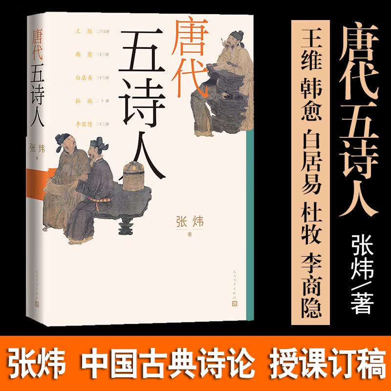 唐代五诗人 择取王维 韩愈 白居易 杜牧 李商隐唐代五位重要诗人 中国古典诗论 授课稿