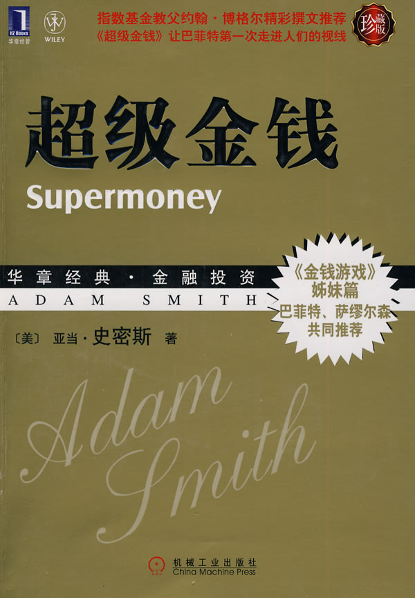 超级金钱亚当史密斯(ada【正版图书,放心购买】