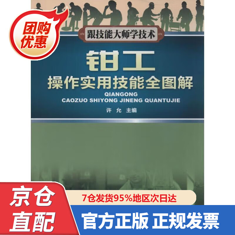 【新书正版】钳工操作实用技能全图解 9787534965753 河南科学技术出版社
