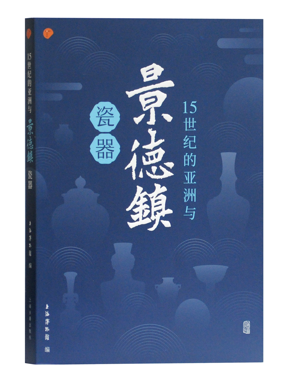 15世纪的亚洲与景德镇瓷器