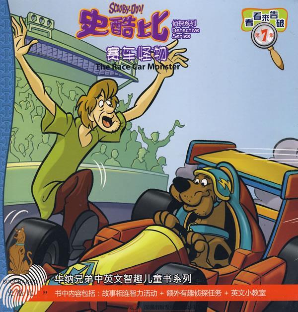 第七集:赛车怪物