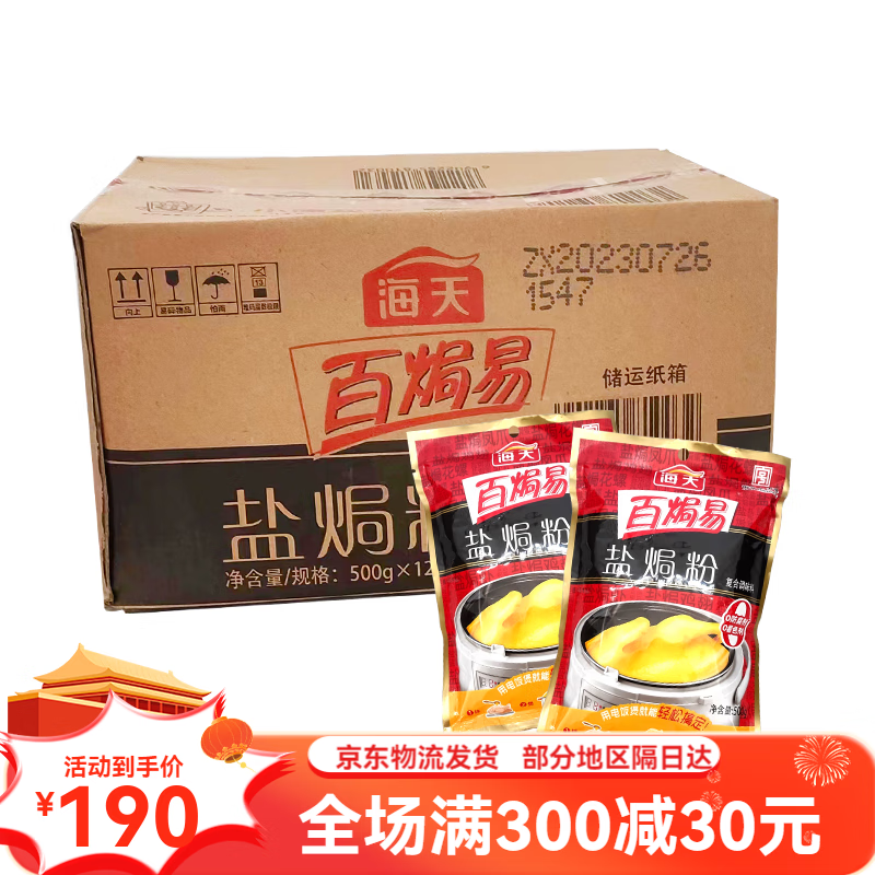 海天百焗易盐焗鸡粉500g*12包整箱 广东客家风味盐局鸡沙姜粉