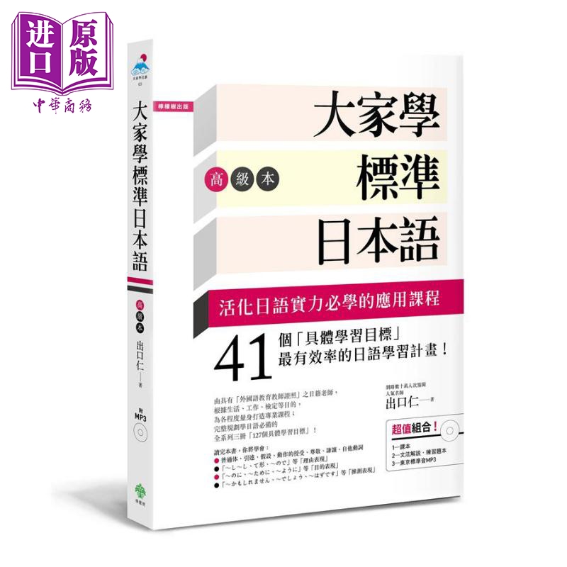 大家学标准日本语 高级本 课本+文法解说.练习题本+东京标准音MP3 港台原版 出口仁 柠檬树