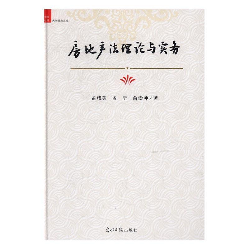 房地产法理论与实务/孟咸美/光明日报出版社/建筑/书籍